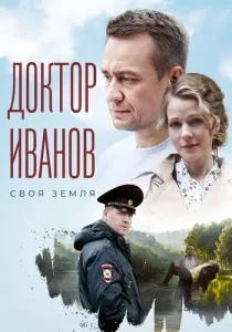 Доктор Иванов 1 сезон Своя земля