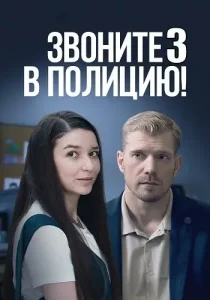 Звоните в полицию 3 сезон Ловушка для простака