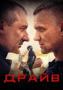 Драйв