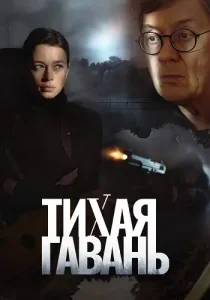 Тихая гавань