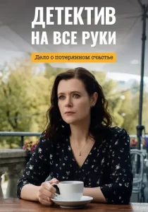 Детектив на все руки 4 сезон Дело о потерянном счастье