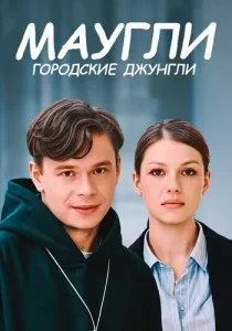 Маугли Городские джунгли