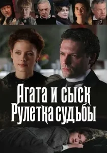 Агата и сыск 2 сезон Рулетка судьбы