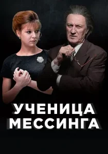Ученица Мессинга