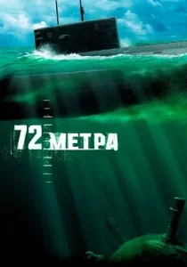 72 метра