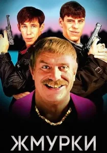 Жмурки