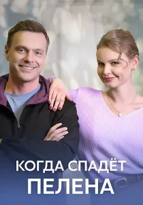 Когда спадет пелена
