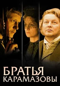 Братья Карамазовы