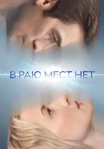 В раю места нет