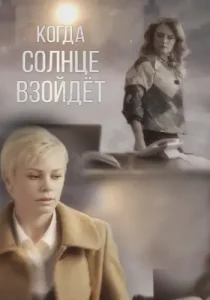Когда солнце взойдёт