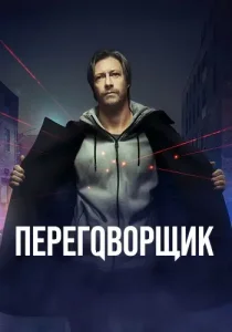 Переговорщик