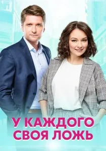 У каждого своя ложь