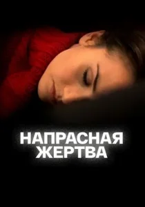 Напрасная жертва