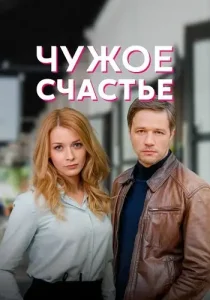 Чужое счастье