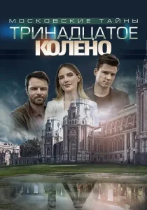 Московские тайны 8 сезон Тринадцатое колено