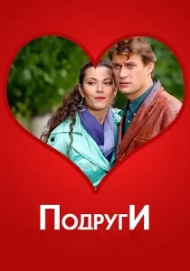 Подруги