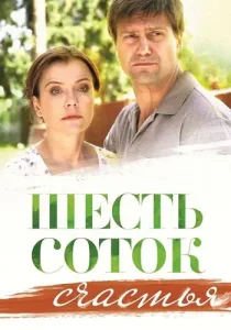 Шесть соток счастья