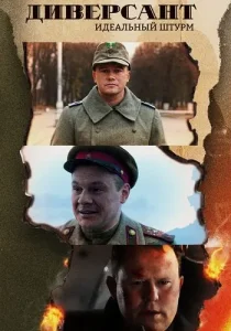 Диверсант 4 сезон Идеальный штурм