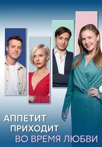 Аппетит приходит во время любви