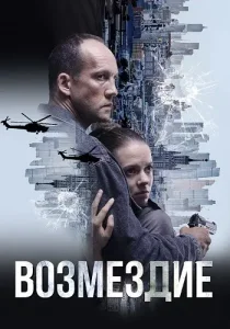 Возмездие