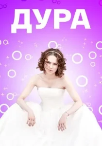 Дура