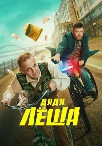 Дядя Леша