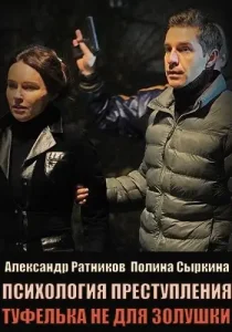 Психология преступления Туфелька не для золушки