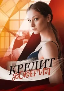 Кредит доверия