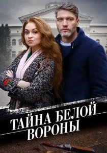 Тайна белой вороны