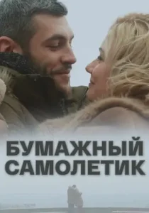 Бумажный самолетик
