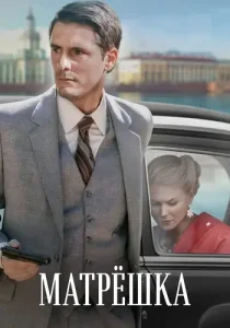 Матрёшка