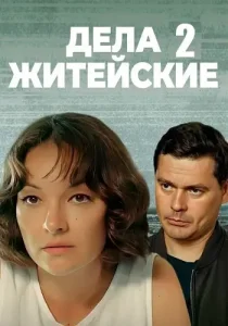 Дела житейские 2 сезон