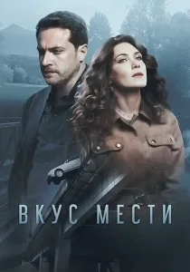 Вкус мести