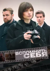 Вспомнить себя