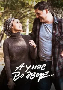 А у нас во дворе 2 сезон