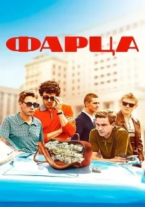 Фарца