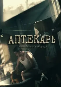 Аптекарь