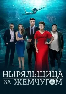Ныряльщица за жемчугом