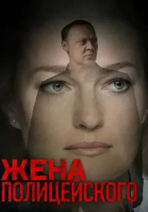 Жена полицейского