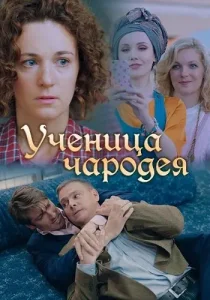 Ученица чародея