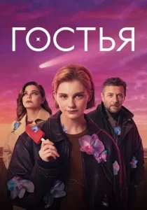 Гостья
