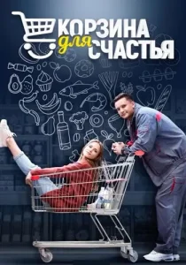 Корзина для счастья
