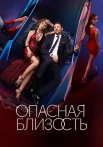 Опасная близость Сериал Россия