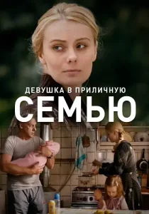 Девушка в приличную семью