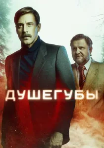Душегубы