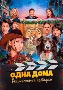 Одна дома великолепная пятерка