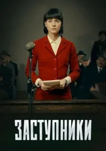 Заступники
