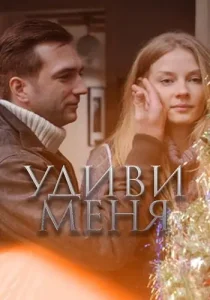 Удиви меня