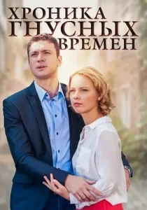 Хроника гнусных времен