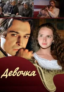 Девочка